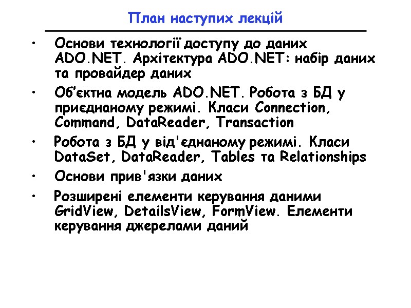 План наступих лекцій Основи технології доступу до даних ADO.NET. Архітектура ADO.NET: набір даних та